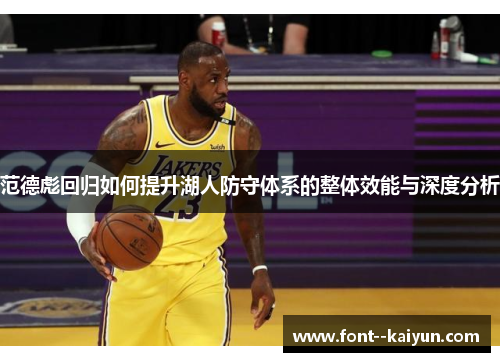 范德彪回归如何提升湖人防守体系的整体效能与深度分析