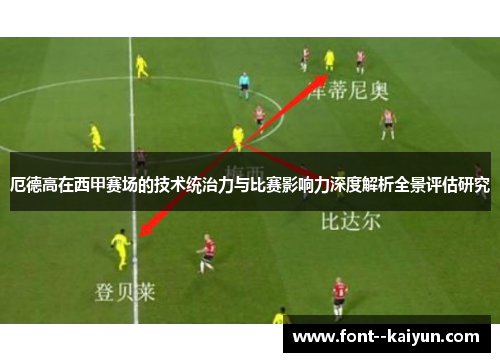 厄德高在西甲赛场的技术统治力与比赛影响力深度解析全景评估研究 厄德高在西甲赛场的技术统治力与比赛影响力深度解析全景评估研究