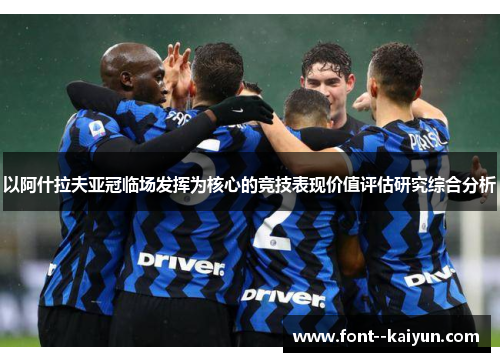 以阿什拉夫亚冠临场发挥为核心的竞技表现价值评估研究综合分析 以阿什拉夫亚冠临场发挥为核心的竞技表现价值评估研究综合分析