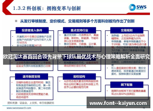 欧冠淘汰赛首回合领先背景下球队最优战术与心理策略解析全面研究