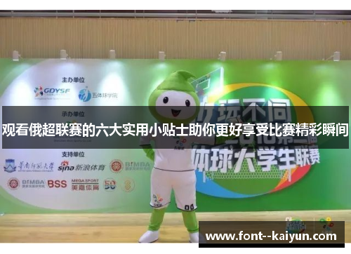 观看俄超联赛的六大实用小贴士助你更好享受比赛精彩瞬间 观看俄超联赛的六大实用小贴士助你更好享受比赛精彩瞬间