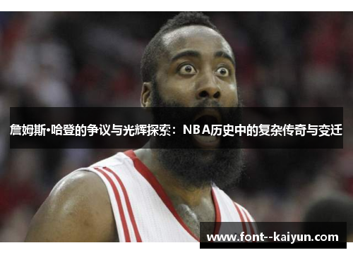 詹姆斯·哈登的争议与光辉探索:NBA历史中的复杂传奇与变迁 詹姆斯·哈登的争议与光辉探索:NBA历史中的复杂传奇与变迁