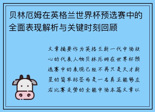贝林厄姆在英格兰世界杯预选赛中的全面表现解析与关键时刻回顾