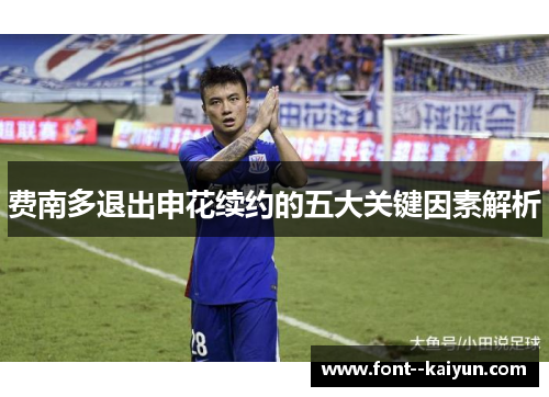 费南多退出申花续约的五大关键因素解析 费南多退出申花续约的五大关键因素解析