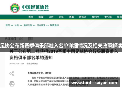 足协公布新赛季俱乐部准入名单详细情况及相关政策解读 足协公布新赛季俱乐部准入名单详细情况及相关政策解读