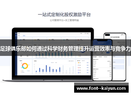 足球俱乐部如何通过科学财务管理提升运营效率与竞争力