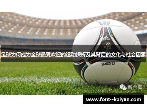 足球为何成为全球最受欢迎的运动探析及其背后的文化与社会因素