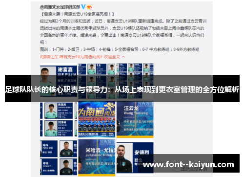 足球队队长的核心职责与领导力:从场上表现到更衣室管理的全方位解析 足球队队长的核心职责与领导力:从场上表现到更衣室管理的全方位解析