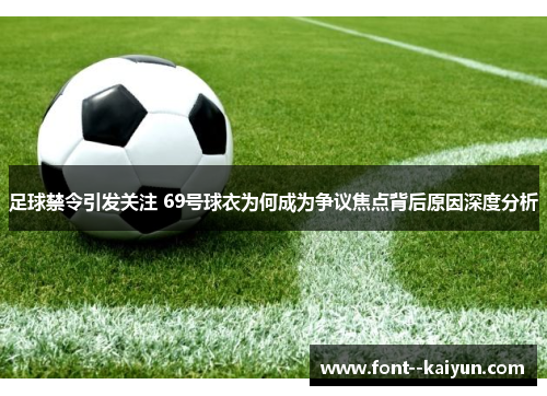 足球禁令引发关注 69号球衣为何成为争议焦点背后原因深度分析 足球禁令引发关注 69号球衣为何成为争议焦点背后原因深度分析