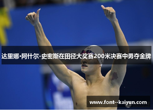 达里娜·阿什尔-史密斯在田径大奖赛200米决赛中勇夺金牌 达里娜·阿什尔-史密斯在田径大奖赛200米决赛中勇夺金牌