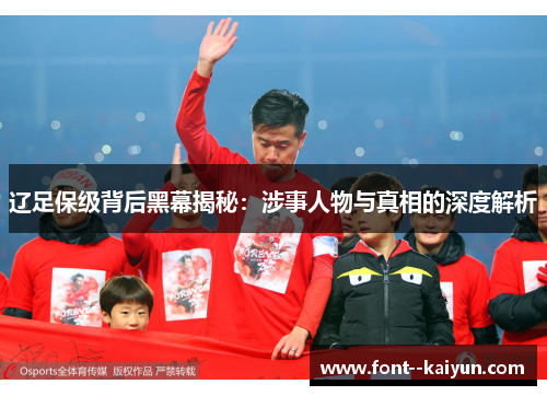 辽足保级背后黑幕揭秘：涉事人物与真相的深度解析