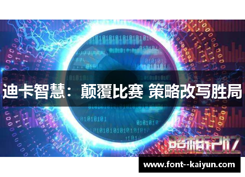 迪卡智慧:颠覆比赛 策略改写胜局 迪卡智慧:颠覆比赛 策略改写胜局