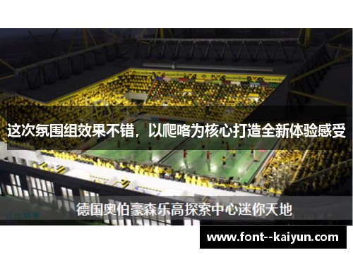 这次氛围组效果不错,以爬咯为核心打造全新体验感受 这次氛围组效果不错,以爬咯为核心打造全新体验感受