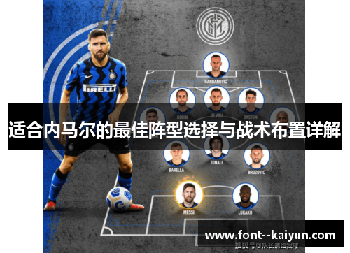 适合内马尔的最佳阵型选择与战术布置详解 适合内马尔的最佳阵型选择与战术布置详解