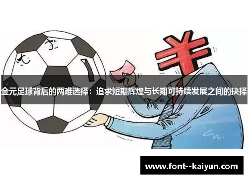 金元足球背后的两难选择：追求短期辉煌与长期可持续发展之间的抉择