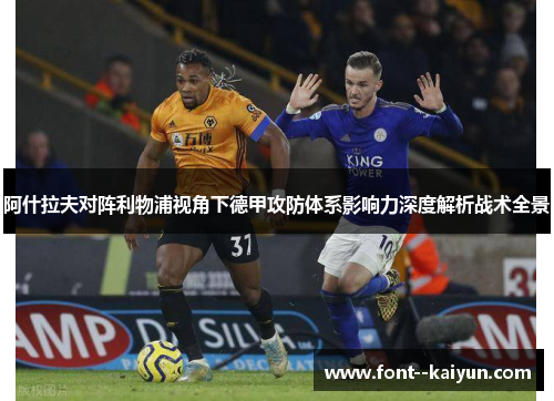 阿什拉夫对阵利物浦视角下德甲攻防体系影响力深度解析战术全景 阿什拉夫对阵利物浦视角下德甲攻防体系影响力深度解析战术全景