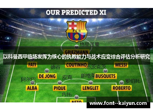 以科曼西甲临场发挥为核心的执教能力与战术应变综合评估分析研究 以科曼西甲临场发挥为核心的执教能力与战术应变综合评估分析研究