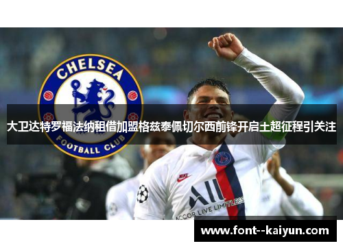 大卫达特罗福法纳租借加盟格兹泰佩切尔西前锋开启土超征程引关注