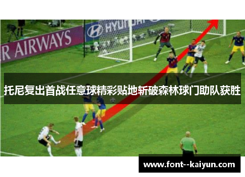 托尼复出首战任意球精彩贴地斩破森林球门助队获胜