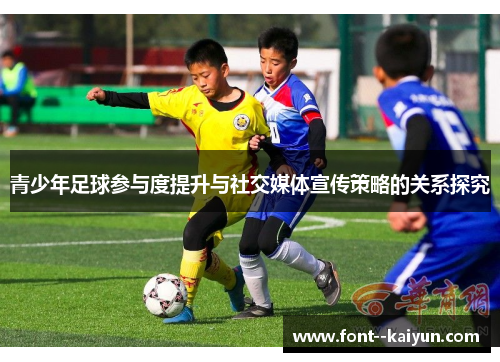 青少年足球参与度提升与社交媒体宣传策略的关系探究