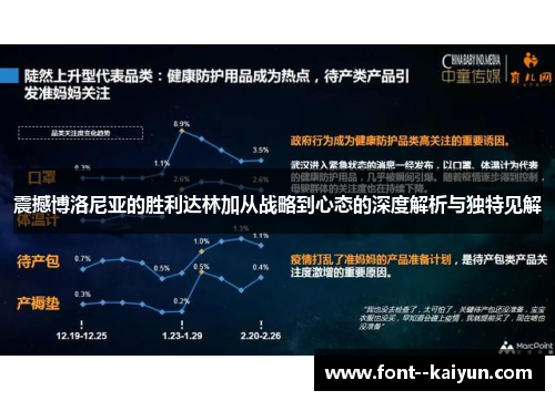 震撼博洛尼亚的胜利达林加从战略到心态的深度解析与独特见解