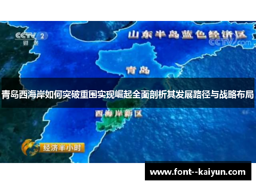 青岛西海岸如何突破重围实现崛起全面剖析其发展路径与战略布局