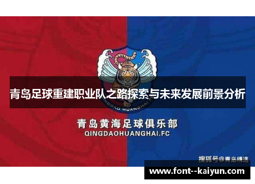 青岛足球重建职业队之路探索与未来发展前景分析