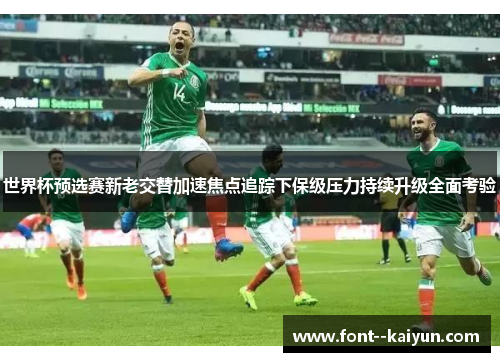 世界杯预选赛新老交替加速焦点追踪下保级压力持续升级全面考验 世界杯预选赛新老交替加速焦点追踪下保级压力持续升级全面考验