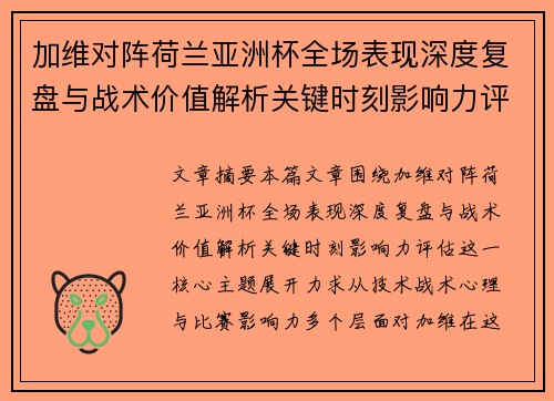 加维对阵荷兰亚洲杯全场表现深度复盘与战术价值解析关键时刻影响力评估 加维对阵荷兰亚洲杯全场表现深度复盘与战术价值解析关键时刻影响力评估