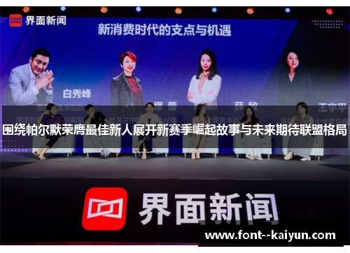 围绕帕尔默荣膺最佳新人展开新赛季崛起故事与未来期待联盟格局 围绕帕尔默荣膺最佳新人展开新赛季崛起故事与未来期待联盟格局