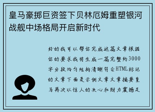 皇马豪掷巨资签下贝林厄姆重塑银河战舰中场格局开启新时代 皇马豪掷巨资签下贝林厄姆重塑银河战舰中场格局开启新时代