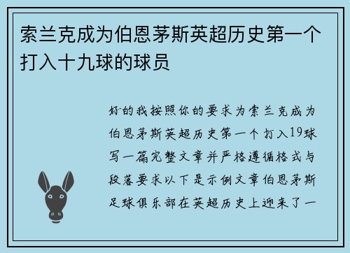 索兰克成为伯恩茅斯英超历史第一个打入十九球的球员 索兰克成为伯恩茅斯英超历史第一个打入十九球的球员