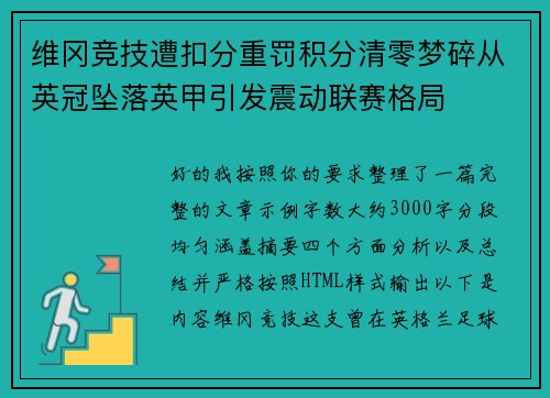 维冈竞技遭扣分重罚积分清零梦碎从英冠坠落英甲引发震动联赛格局 维冈竞技遭扣分重罚积分清零梦碎从英冠坠落英甲引发震动联赛格局