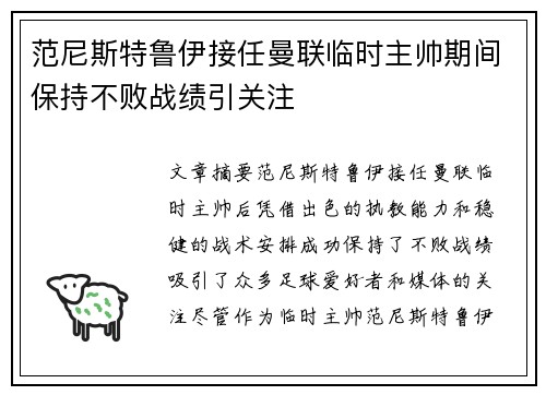 范尼斯特鲁伊接任曼联临时主帅期间保持不败战绩引关注 范尼斯特鲁伊接任曼联临时主帅期间保持不败战绩引关注