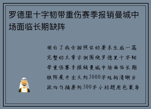 罗德里十字韧带重伤赛季报销曼城中场面临长期缺阵 罗德里十字韧带重伤赛季报销曼城中场面临长期缺阵