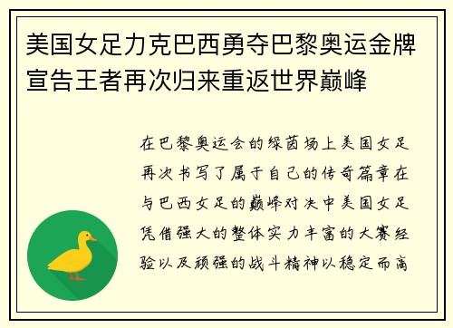 美国女足力克巴西勇夺巴黎奥运金牌宣告王者再次归来重返世界巅峰 美国女足力克巴西勇夺巴黎奥运金牌宣告王者再次归来重返世界巅峰