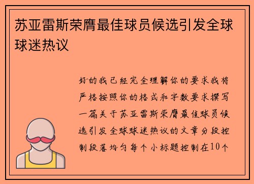 苏亚雷斯荣膺最佳球员候选引发全球球迷热议 苏亚雷斯荣膺最佳球员候选引发全球球迷热议