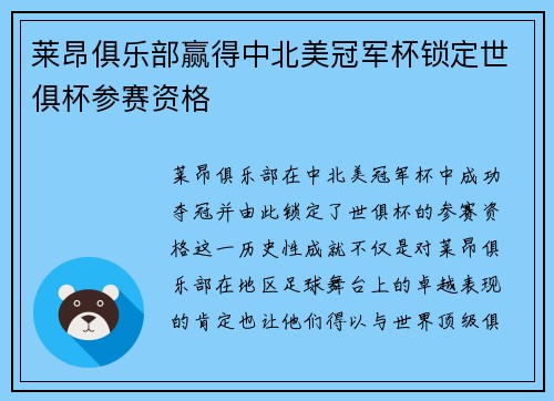 莱昂俱乐部赢得中北美冠军杯锁定世俱杯参赛资格 莱昂俱乐部赢得中北美冠军杯锁定世俱杯参赛资格