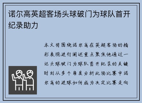 诺尔高英超客场头球破门为球队首开纪录助力 诺尔高英超客场头球破门为球队首开纪录助力