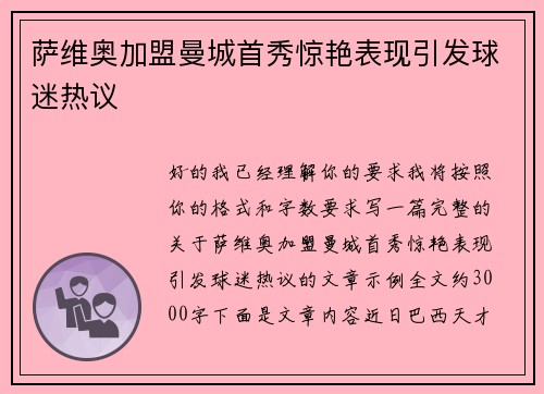 萨维奥加盟曼城首秀惊艳表现引发球迷热议 萨维奥加盟曼城首秀惊艳表现引发球迷热议