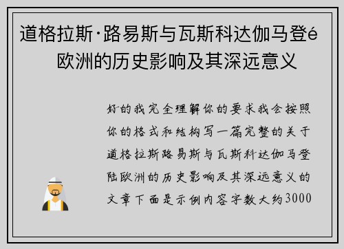 道格拉斯·路易斯与瓦斯科达伽马登陆欧洲的历史影响及其深远意义