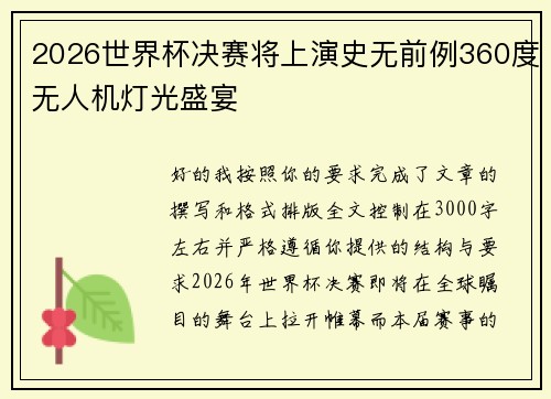 2026世界杯决赛将上演史无前例360度无人机灯光盛宴
