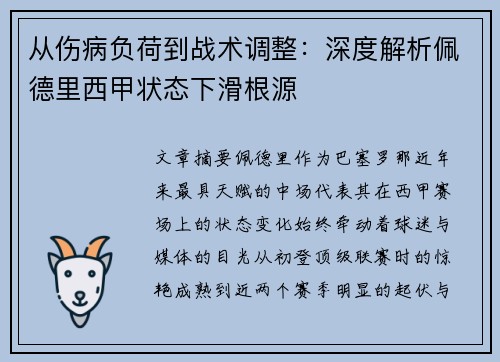 从伤病负荷到战术调整：深度解析佩德里西甲状态下滑根源