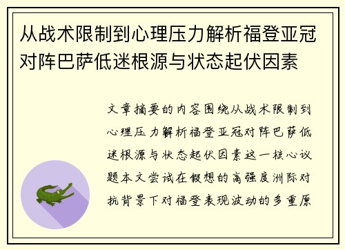 从战术限制到心理压力解析福登亚冠对阵巴萨低迷根源与状态起伏因素