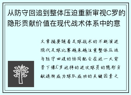 从防守回追到整体压迫重新审视C罗的隐形贡献价值在现代战术体系中的意义