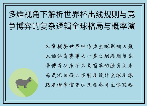 多维视角下解析世界杯出线规则与竞争博弈的复杂逻辑全球格局与概率演变 多维视角下解析世界杯出线规则与竞争博弈的复杂逻辑全球格局与概率演变
