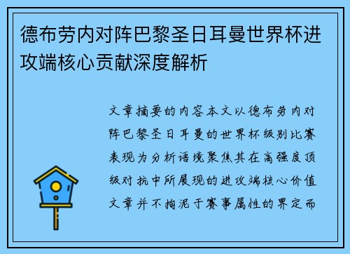 德布劳内对阵巴黎圣日耳曼世界杯进攻端核心贡献深度解析
