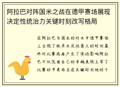 阿拉巴对阵国米之战在德甲赛场展现决定性统治力关键时刻改写格局