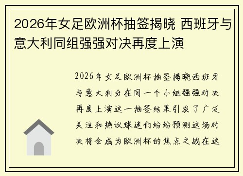2026年女足欧洲杯抽签揭晓 西班牙与意大利同组强强对决再度上演 2026年女足欧洲杯抽签揭晓 西班牙与意大利同组强强对决再度上演
