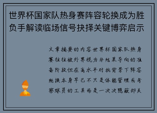 世界杯国家队热身赛阵容轮换成为胜负手解读临场信号抉择关键博弈启示 世界杯国家队热身赛阵容轮换成为胜负手解读临场信号抉择关键博弈启示